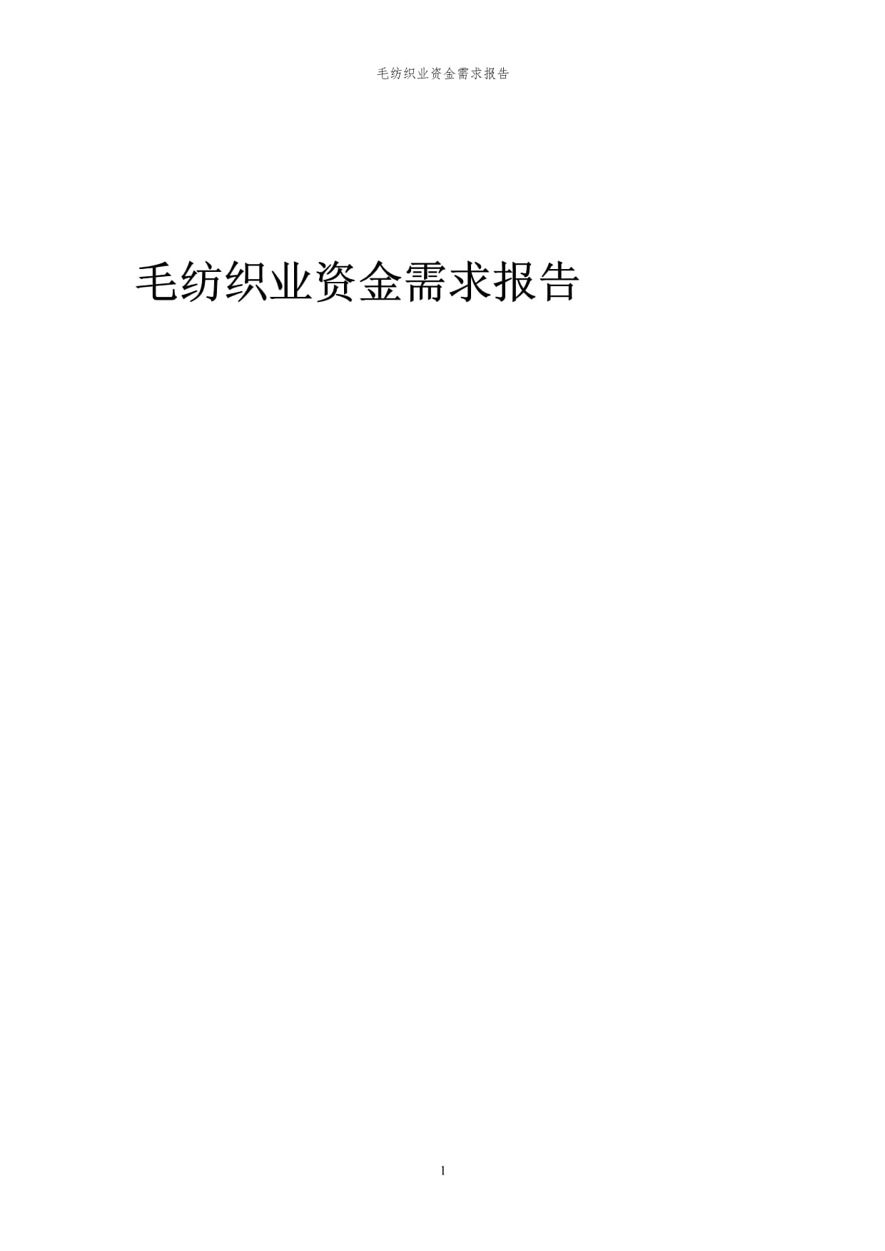 2024年毛紡織業(yè)資金需求報告代可行性研究報告