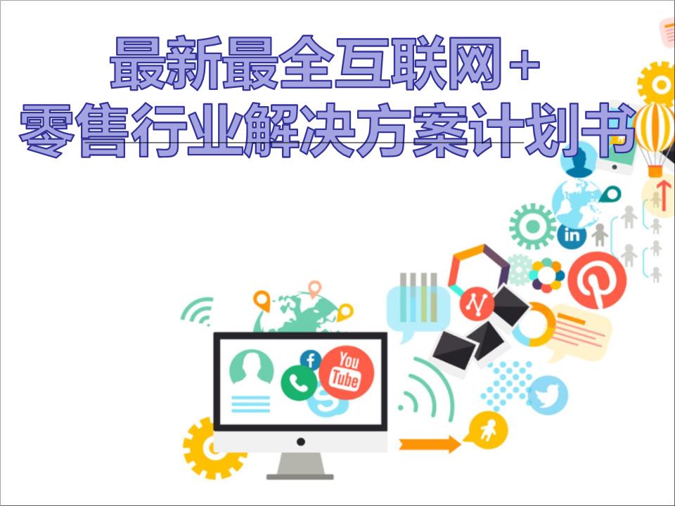 擁抱變革，智贏未來 2016年互聯(lián)網(wǎng)+大數(shù)據(jù)時(shí)代零售行業(yè)解決方案